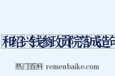 和绍兴钱参政贡院落成造句是什么意思的图片
